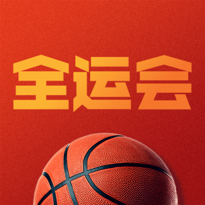 篮球全运会加油创意公众号次图
