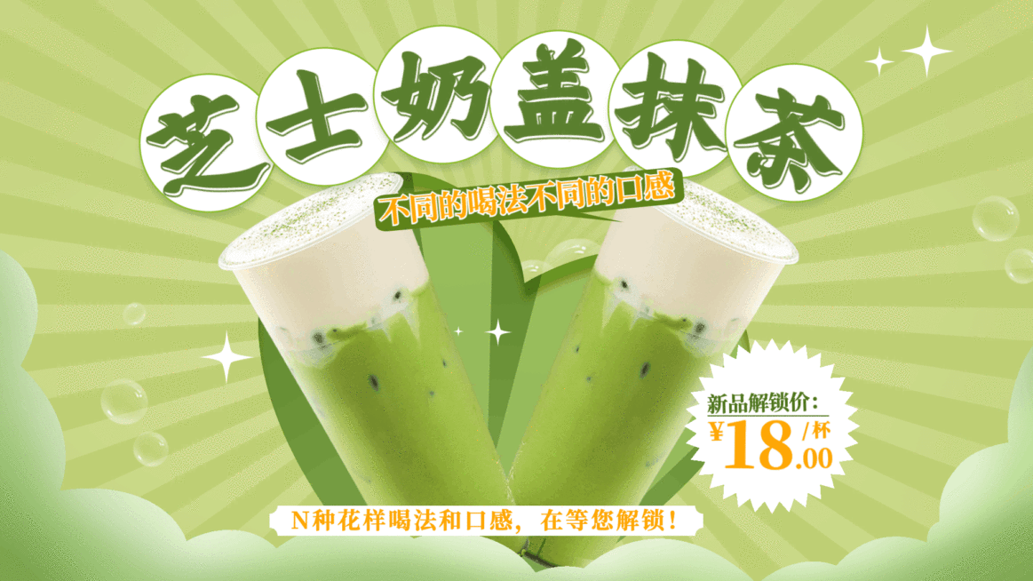 芝士抹茶新品上市电视屏横屏动图预览效果