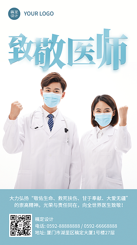 中国医师节致敬医护人员手机海报