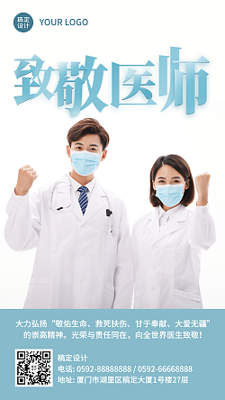 中国医师节致敬医护人员手机海报