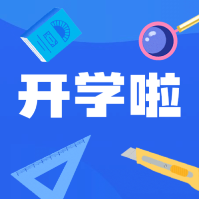 开学季可爱文具方形公众号次图