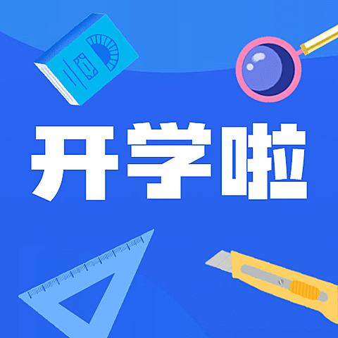 开学季可爱文具方形公众号次图