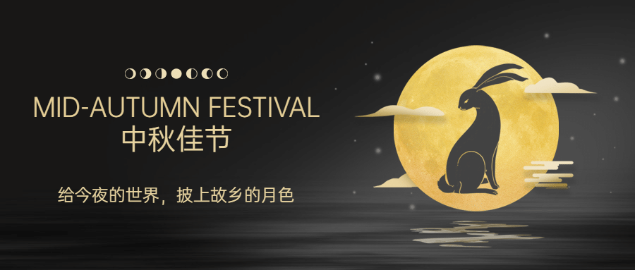 中秋节祝福团圆月亮兔子公众号首图预览效果