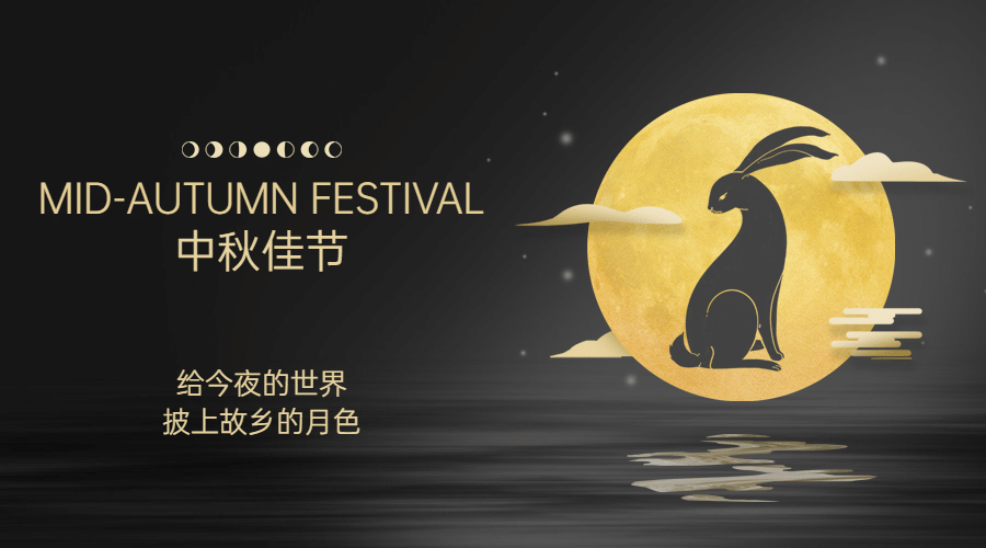 中秋节祝福团圆月亮兔子横版海报预览效果