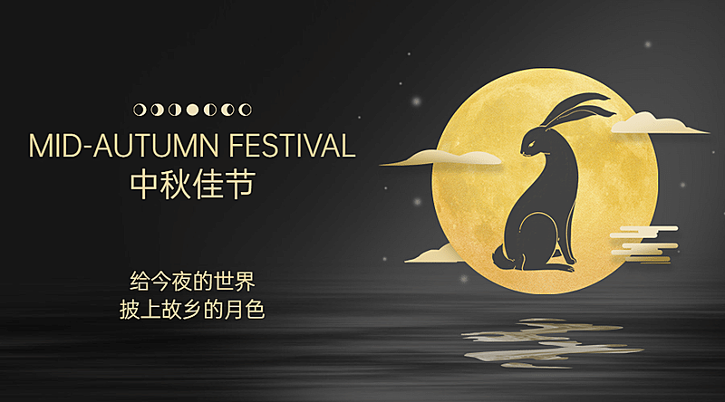中秋节祝福团圆月亮兔子横版海报