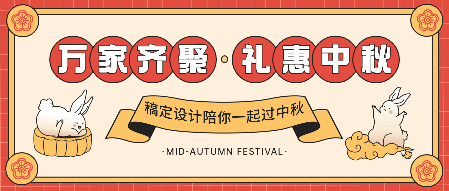 中秋节活动促销通知手绘公众号首图预览效果