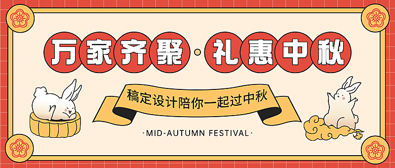 中秋节活动促销通知手绘公众号首图