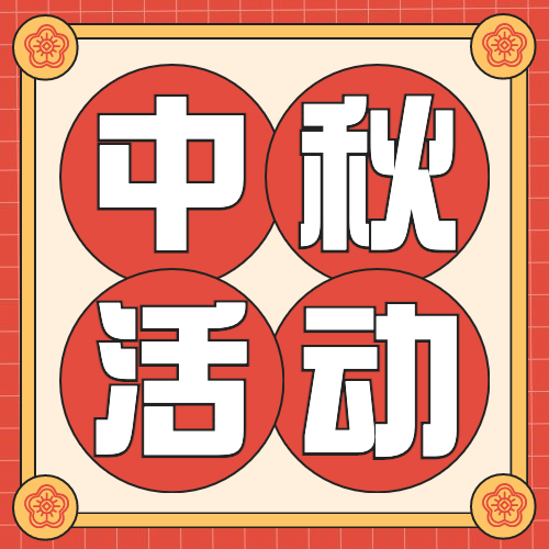 中秋节活动促销通知手绘公众号次图预览效果