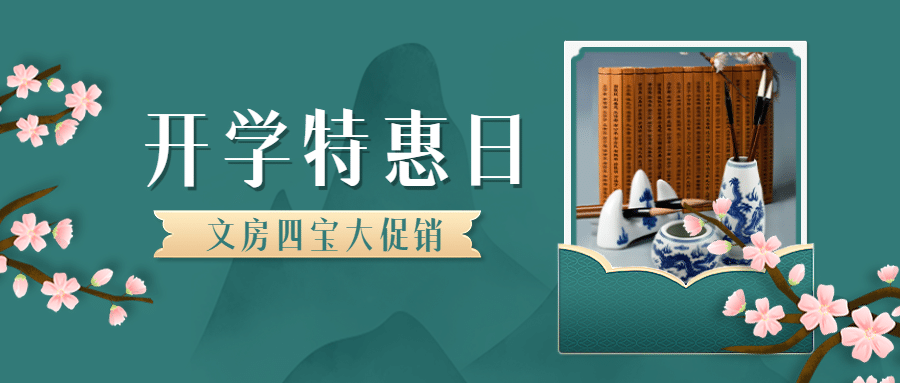 开学季产品营销古风公众号首图预览效果
