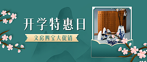 开学季产品营销古风公众号首图