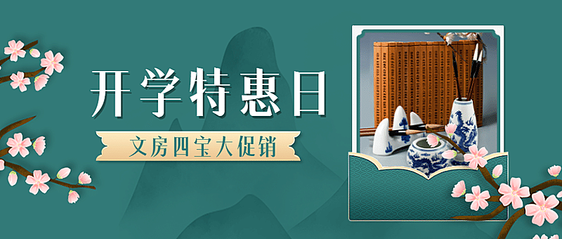 开学季产品营销古风公众号首图