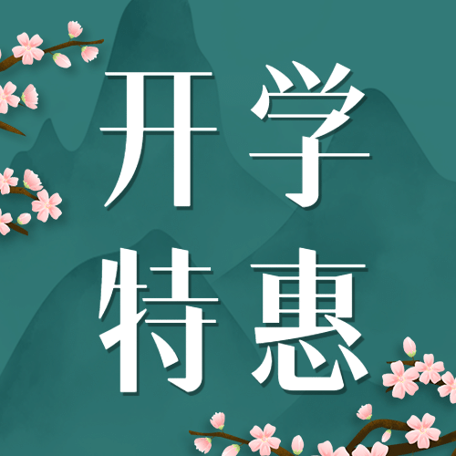 开学季古风公众号次图预览效果
