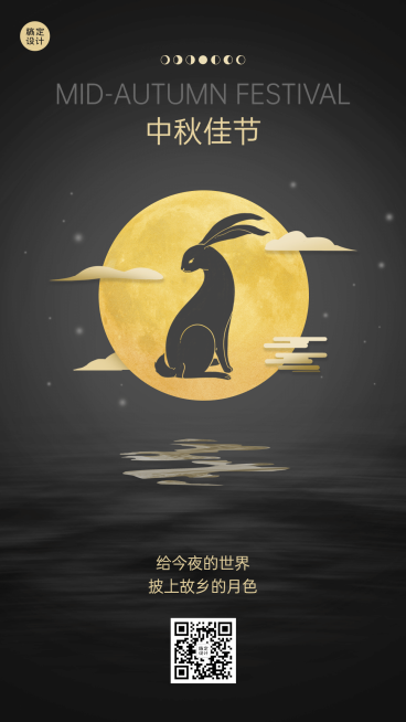 中秋节祝福团圆月亮兔子手机海报预览效果