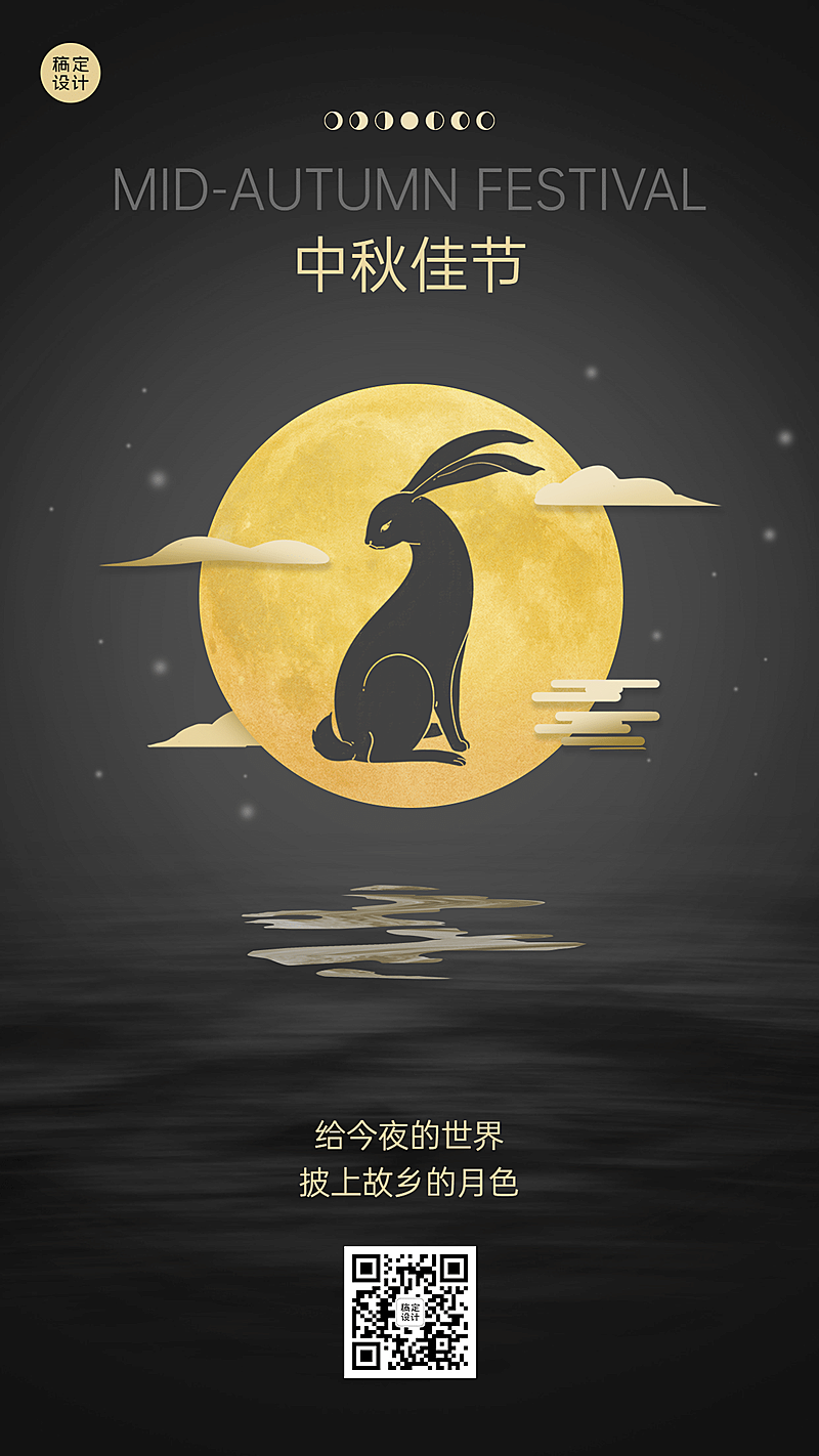 中秋节祝福团圆月亮兔子手机海报