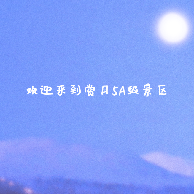 中秋节创意微信朋友圈封面预览效果