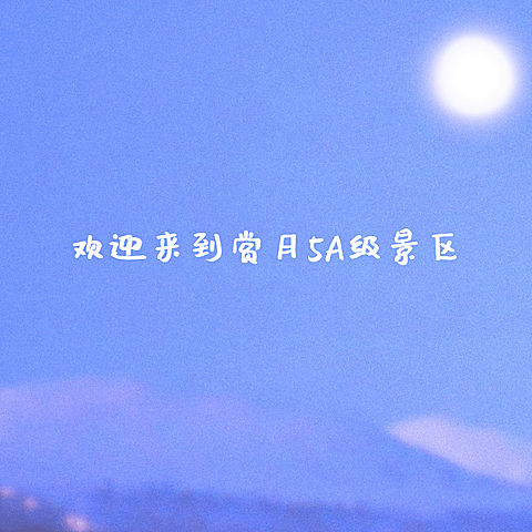 中秋节创意微信朋友圈封面
