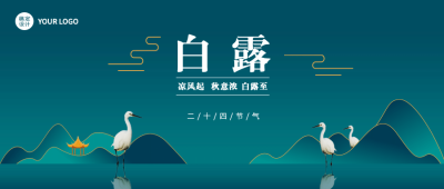 房地产白露节气祝福实景公众号首图