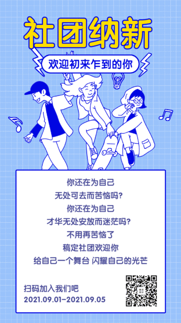 开学季社团纳新招聘动态海报预览效果