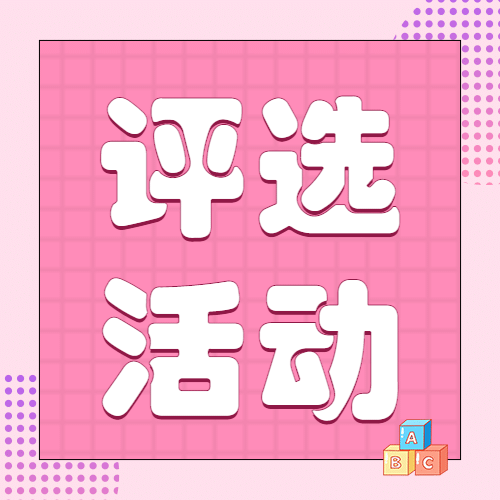 教师节评选活动简约大字公众号次图预览效果