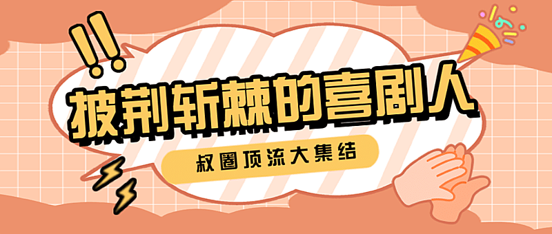 醒目大字娱乐吃瓜专用公众号首图
