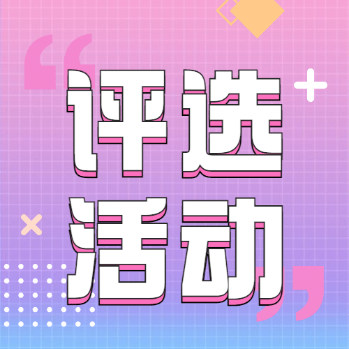 教师节评选活动简约大字公众号次图预览效果