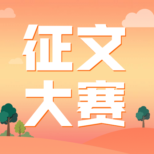 征文大赛简约大字公众号次图预览效果