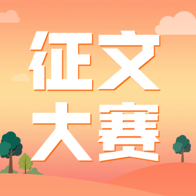 征文大赛简约大字公众号次图