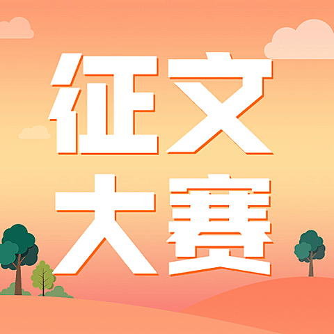 征文大赛简约大字公众号次图