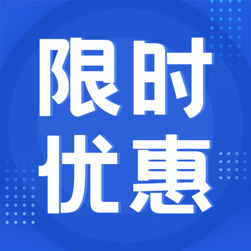 限时优惠简约大字公众号次图预览效果