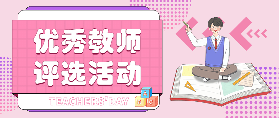 教师节教师评选活动公众号首图预览效果
