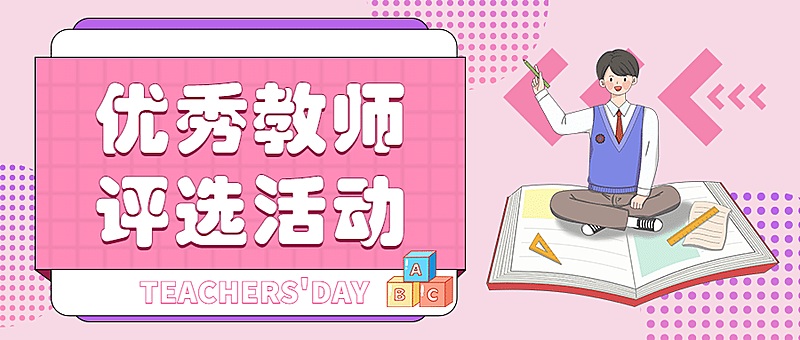 教师节教师评选活动公众号首图