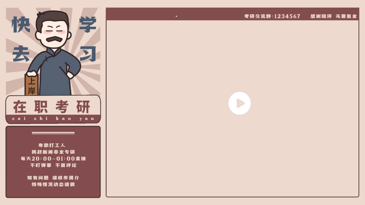 觉醒年代学习主播自习室直播间背景预览效果
