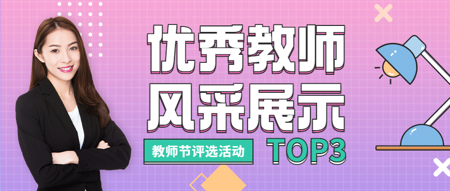 教师节教师风采展示公众号首图预览效果
