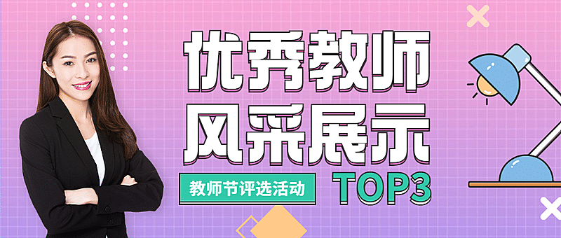 教师节教师风采展示公众号首图