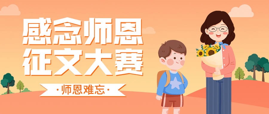 教师节感怀师恩征文大赛公众号首图预览效果