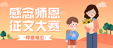 教师节感怀师恩征文大赛公众号首图