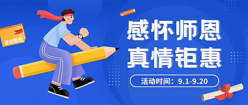 教师节感怀师恩公众号首图