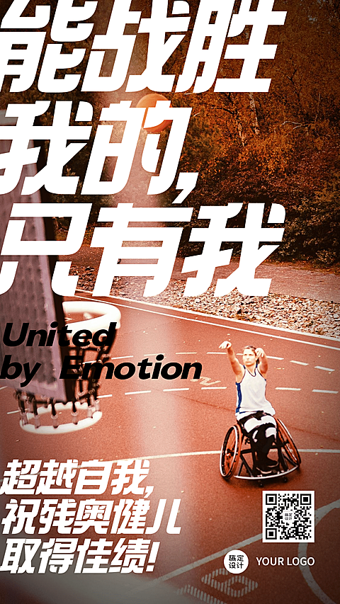 东京残奥会加油语手机海报
