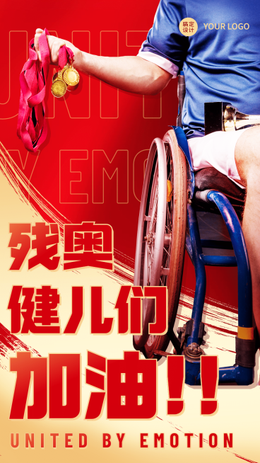 东京残奥会加油手机海报预览效果