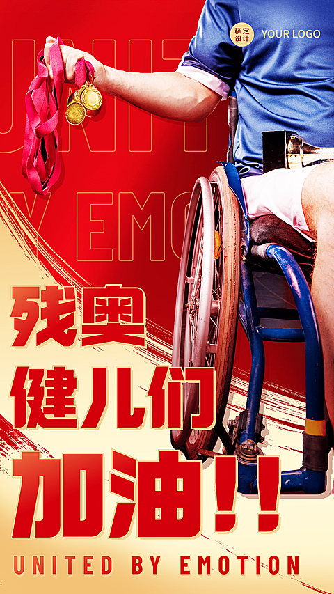 东京残奥会加油手机海报