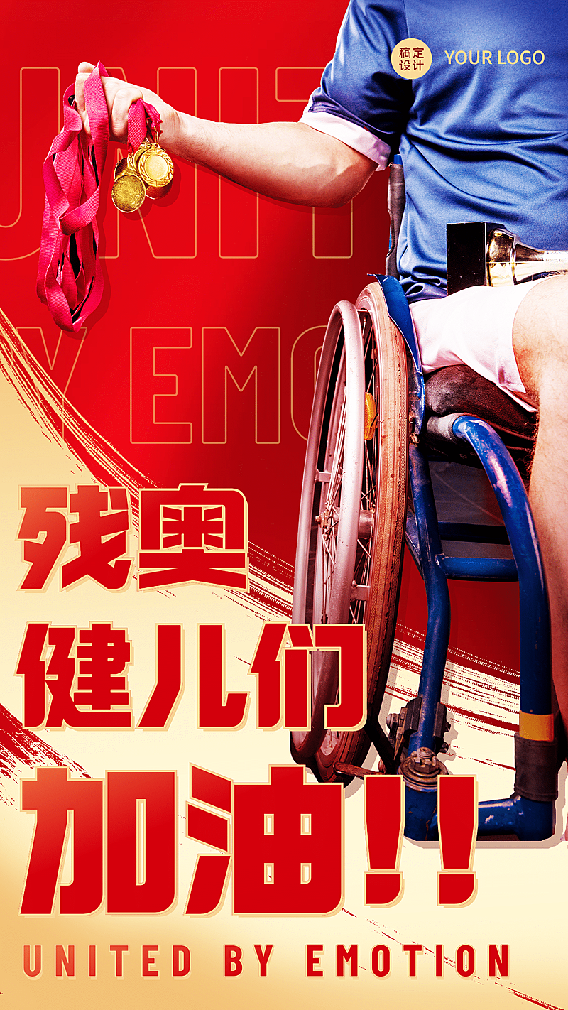 东京残奥会加油手机海报