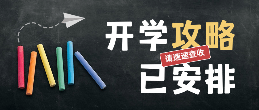 开学攻略简约文艺公众号首图预览效果