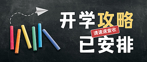 开学攻略简约文艺公众号首图