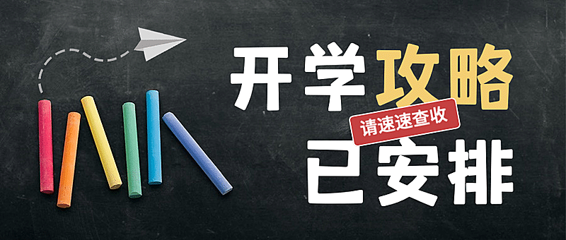 开学攻略简约文艺公众号首图