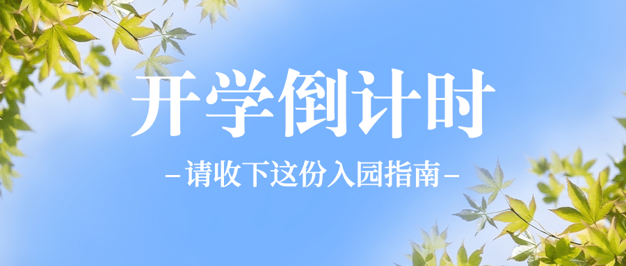 开学倒计时简约清新公众号首图预览效果
