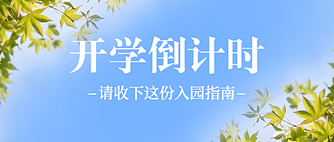 开学倒计时简约清新公众号首图