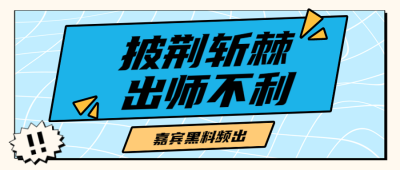 醒目大字娱乐吃瓜公众号首图