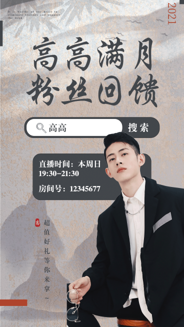 古风泛娱乐主播直播预告宣传海报预览效果