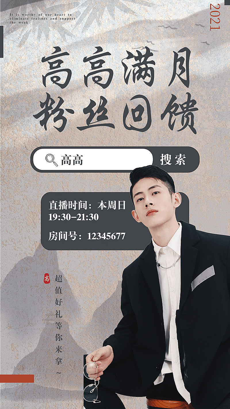 古风泛娱乐主播直播预告宣传海报