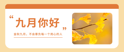 通用9月你好祝福文艺公众号首图